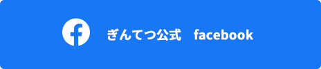 ぎんてつ公式 facebook
