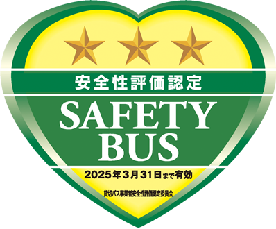 安全性評価認定 SAFETY BUS