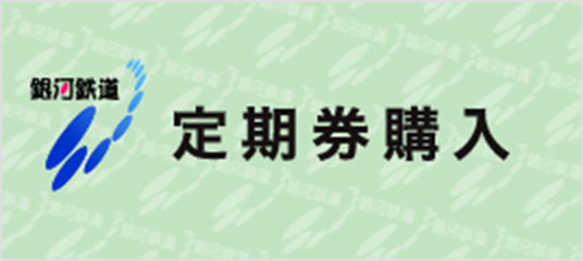 銀河鉄道 定期券購入