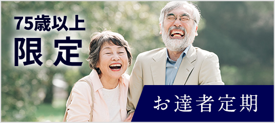 65歳以上限定 お達者定期