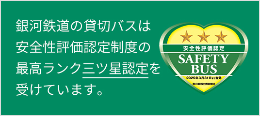 銀河鉄道の貸切バスは安全性評価認定制度の認定を受けています。