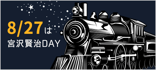 8/27は宮沢賢治DAY