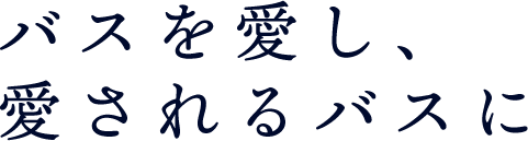 バスを愛し、愛されるバスに