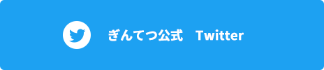 ぎんてつ公式 Twitter